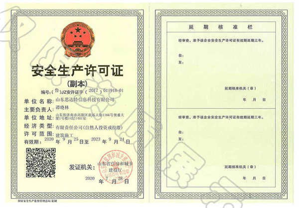 安全生产许可证